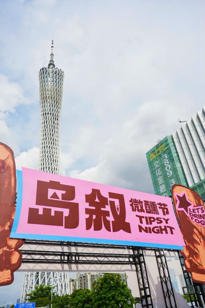 “微醺经济”开启海珠活力夏日(图1)