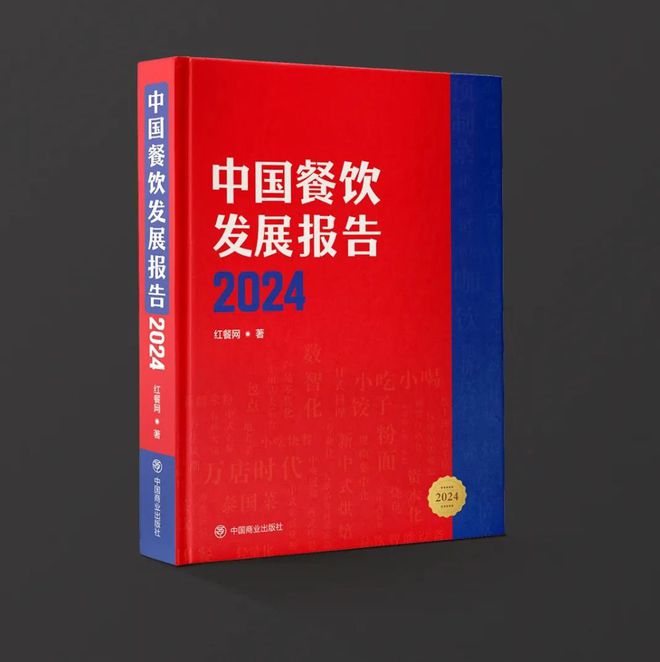 《中国餐饮发展报告2024》新书拟于7月出版！(图6)