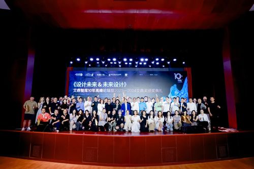 《设计未来未来设计》艾鼎智库10年高峰论坛暨2023-2024艾鼎奖颁奖典礼圆满落幕！(图1)