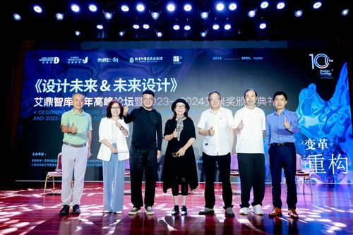 《设计未来未来设计》艾鼎智库10年高峰论坛暨2023-2024艾鼎奖颁奖典礼圆满落幕！(图11)