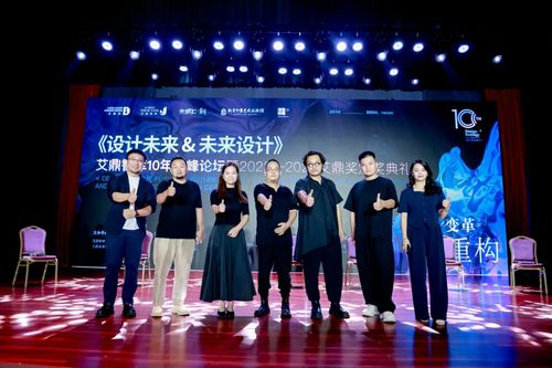 《设计未来未来设计》艾鼎智库10年高峰论坛暨2023-2024艾鼎奖颁奖典礼圆满落幕！(图13)