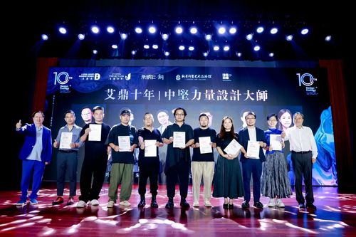 《设计未来未来设计》艾鼎智库10年高峰论坛暨2023-2024艾鼎奖颁奖典礼圆满落幕！(图14)