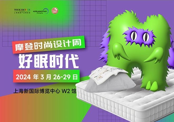 重磅2024上海国际酒店家具、商用定制及软装设计展等你来撩(图5)