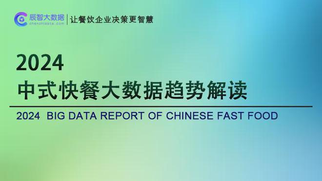 最新发布2024年中式快餐大数据趋势解读(图1)