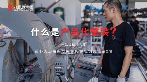 919九根藤产品化整装新品耀世发布——“高效整装设计领航”(图1)