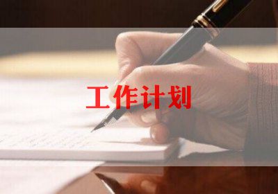 2024年酒店餐饮工作计划7篇(图1)