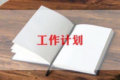酒店餐饮2024年工作计划8篇(图1)