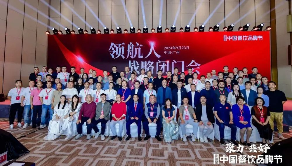 百位餐饮掌门人齐聚“领航人战略闭门会”拉开品牌节序幕(图1)