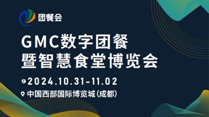 食品展会网：GMC数字团餐暨智慧食堂博览会将于10月31日成都开幕(图1)