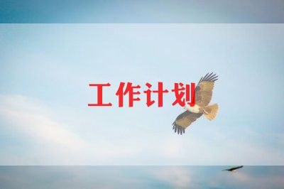 2024年酒店餐饮工作计划精选8篇(图1)