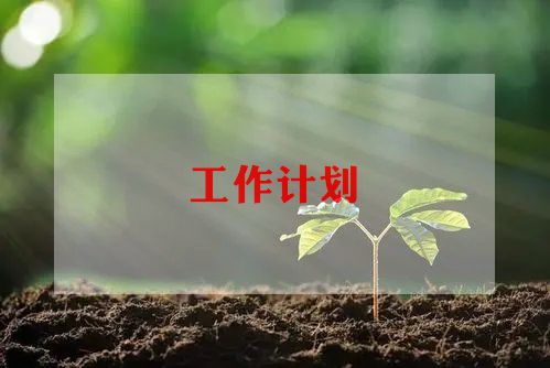 2024餐厅工作计划推荐6篇(图1)