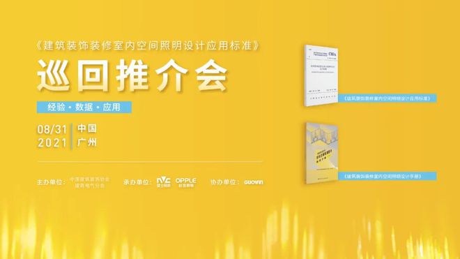 照明标准开启全国巡回首站广州开讲(图2)