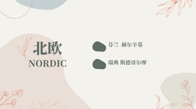 国庆北欧西欧设计巡礼｜关注从建筑到设计整体空间的塑造！成团招募(图1)