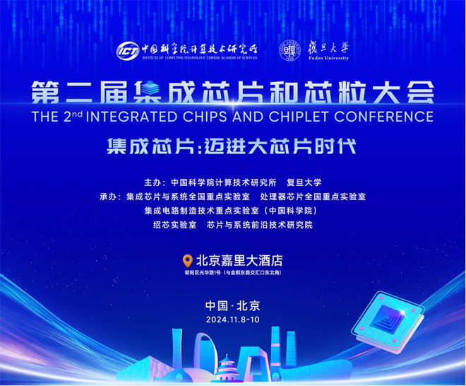 多位院士领衔第二届集成芯片和芯粒大会开放注册！(图1)