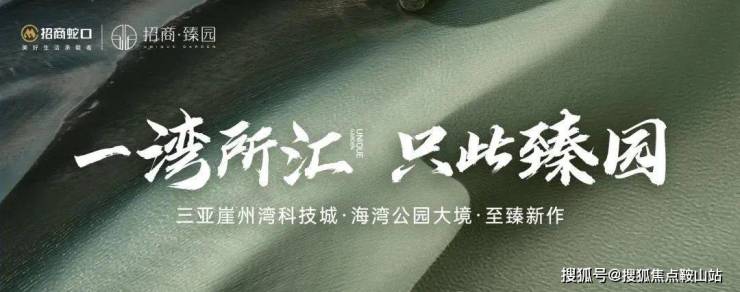 三亚招商臻园(售楼处)首页网站-招商臻园-欢迎您楼盘详情(图1)