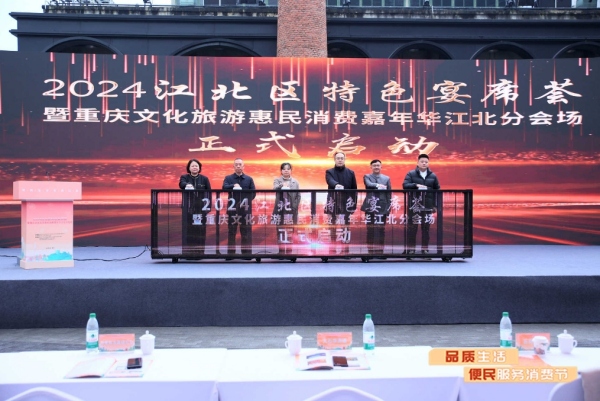 聚人气促消费2024江北区特色宴席荟开宴迎客(图1)