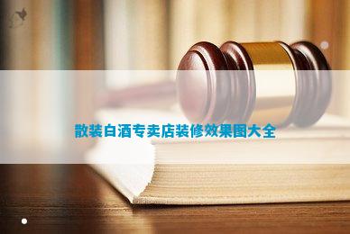 散装白酒专卖店装修效果图大全(图1)