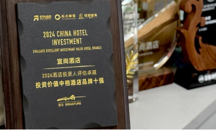 中国酒店投资价值榜：宜尚酒店品牌影响力持续领先(图2)
