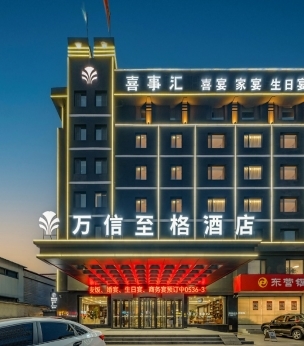 潍坊临朐万信至格酒店四海迎宾新春伊始璀璨启航！(图1)