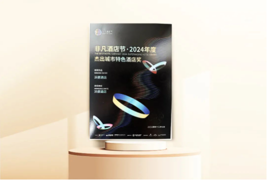 沃德酒店荣获非凡酒店节·2024年度杰出城市特色奖(图1)