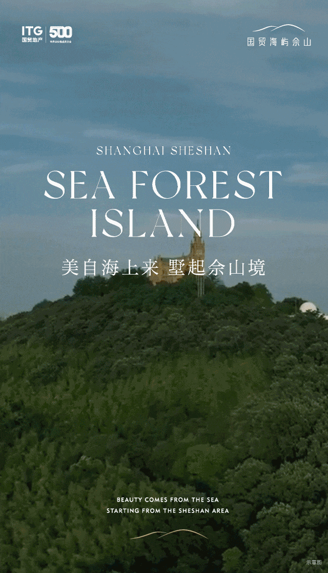 ◈国贸海屿佘山丨国贸海屿佘山售楼处发布：改善住房更优解(图1)