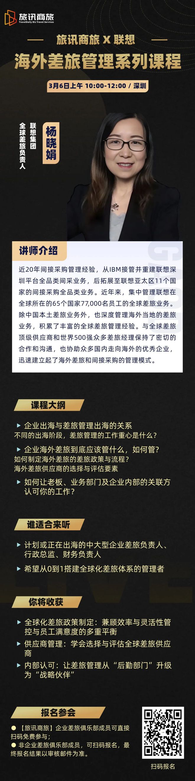 差旅课程推荐：旅讯商旅X联想《海外差旅管理实战课程(图1)