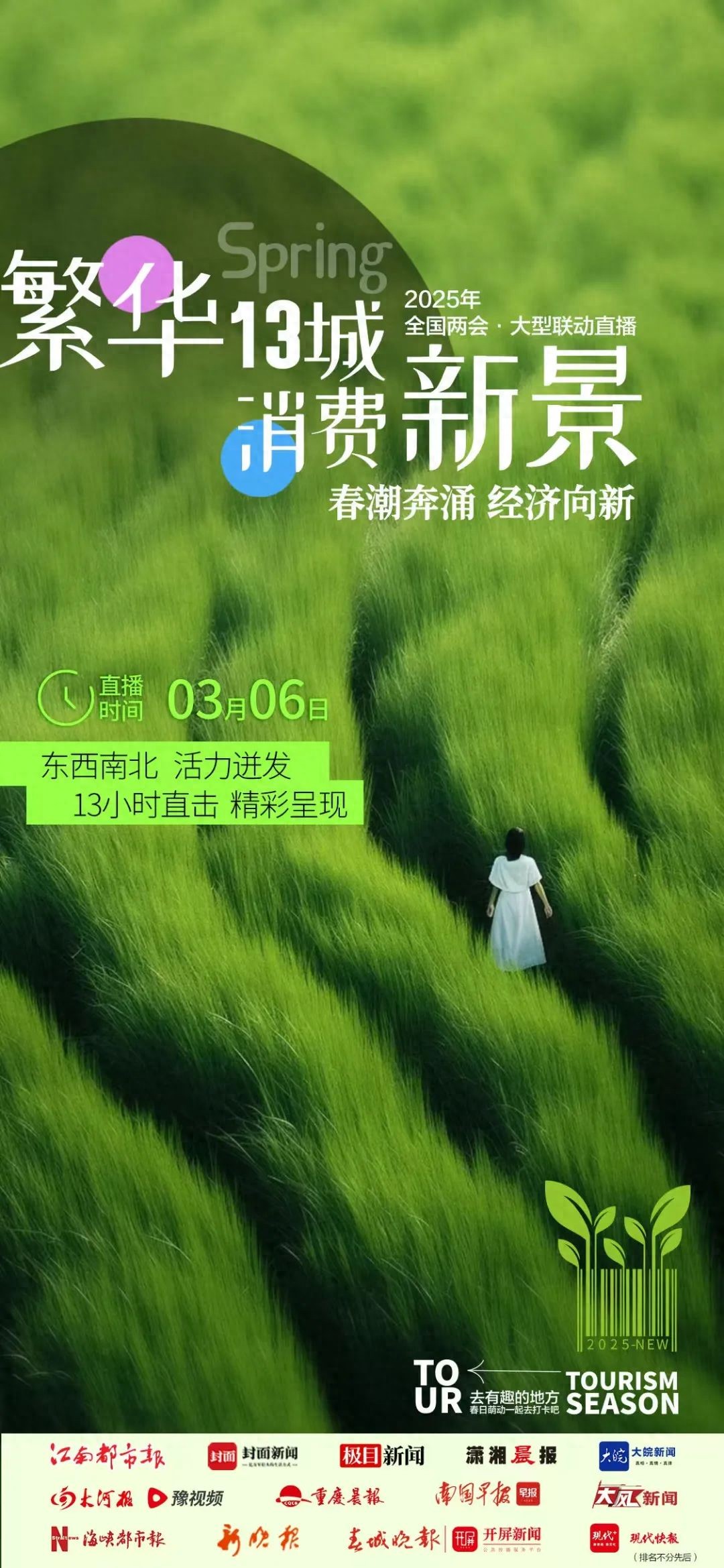 春日“尔滨”又出圈！全国两会主题策划《消费新场景打卡“春天里”》13城直播引爆超亿流量(图1)