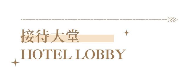 亚厦建筑旧改作品——上海金辉索菲特酒店邂逅法式浪漫(图2)