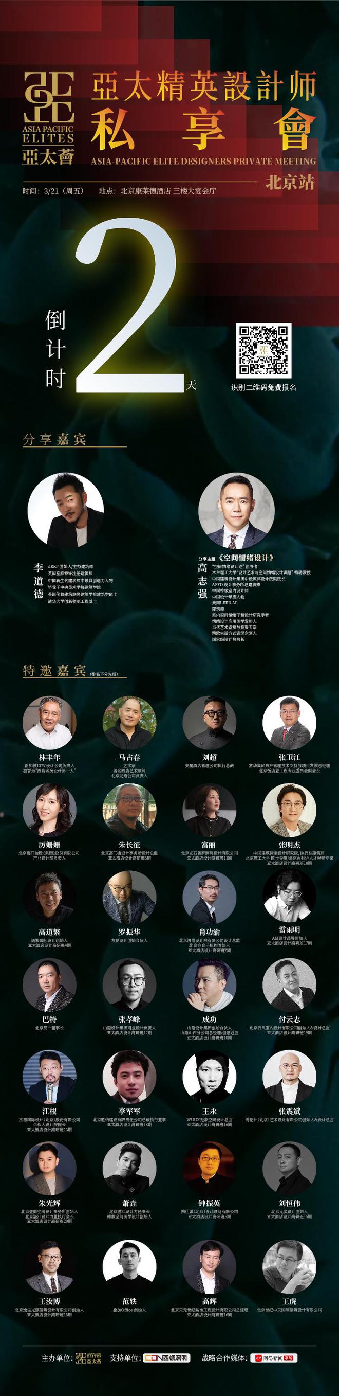 2025亚太精英设计师私享会(北京站)将于3月21日举行(图2)