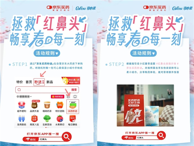 可心柔×京东健康启动“红鼻头拯救计划”温柔呵护每一刻敏感(图2)
