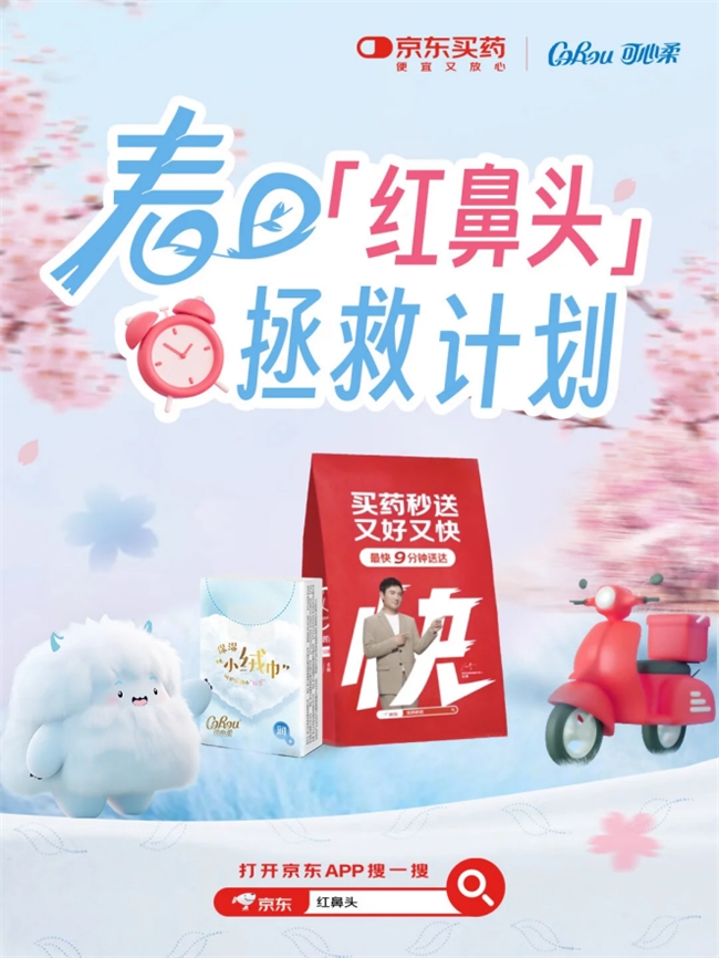 可心柔×京东健康启动“红鼻头拯救计划”温柔呵护每一刻敏感(图1)