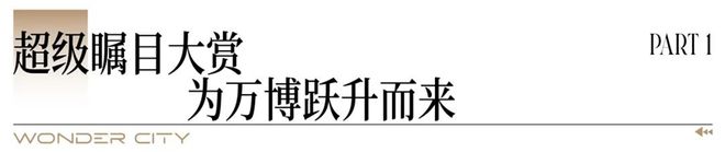 越秀·万博和臻全新营销中心暨实景美学示范区盛大开放(图1)
