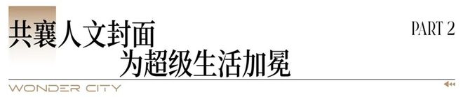 越秀·万博和臻全新营销中心暨实景美学示范区盛大开放(图4)