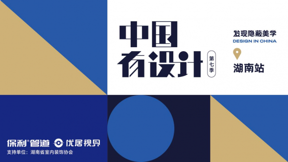 中国有设计第七季第二期——东方诗意与现代空间的交响(图1)