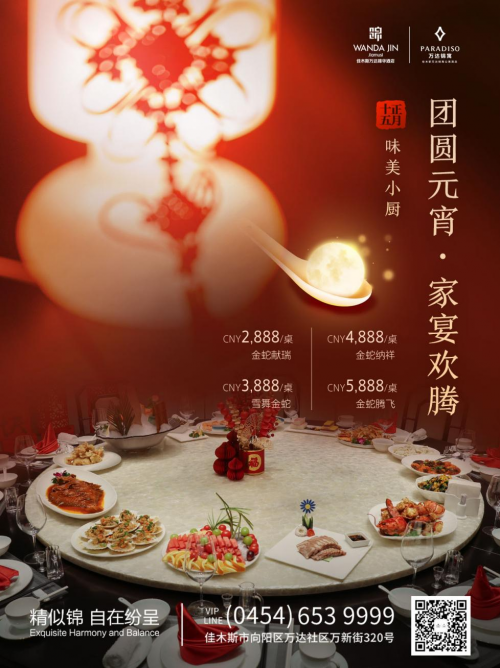 佳木斯万达锦华酒店2025元宵家宴温馨启幕团圆滋味共庆佳节(图1)
