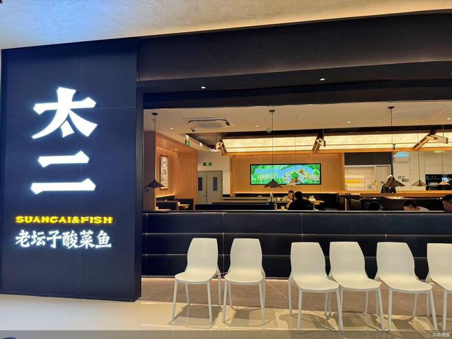 百变餐饮向阳而生｜太二爆改酸菜鱼不再是唯一招牌、强调鲜活现做(图1)