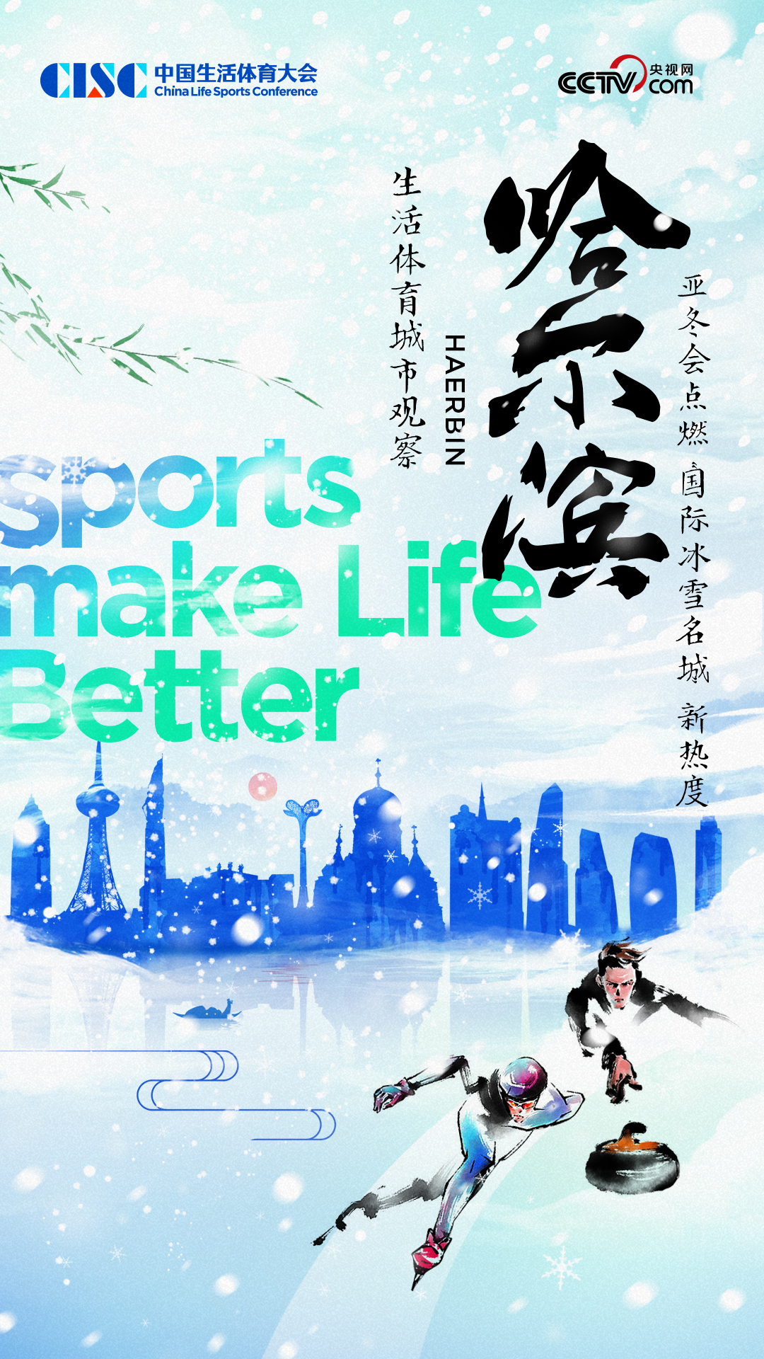 中国生活体育城市观察报告：亚冬会点燃哈尔滨“国际冰雪名城”新热度(图1)