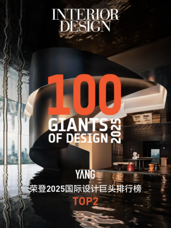 杨邦胜设计集团荣登2025国际设计巨头排行榜TOP2(图1)