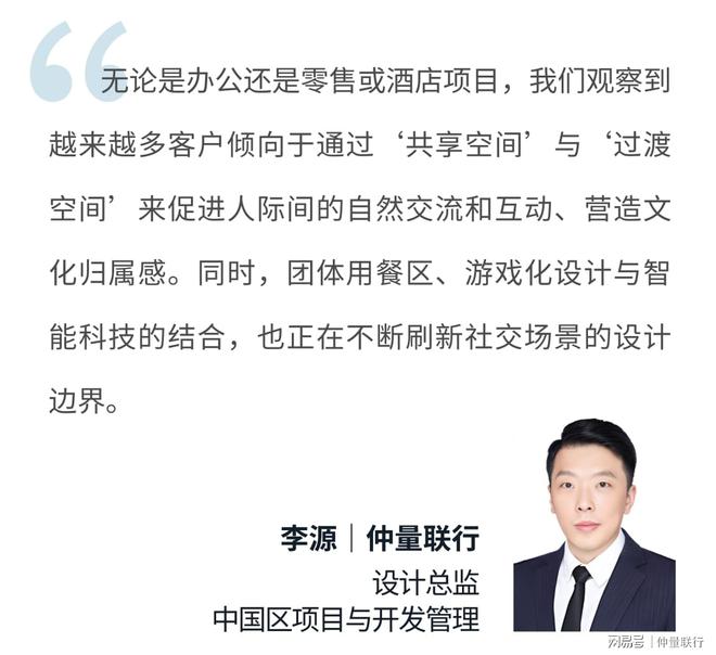 仲量联行发布《2025全球空间设计趋势展望(图7)