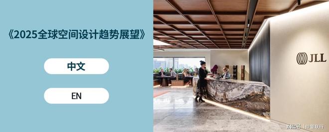 仲量联行发布《2025全球空间设计趋势展望(图3)