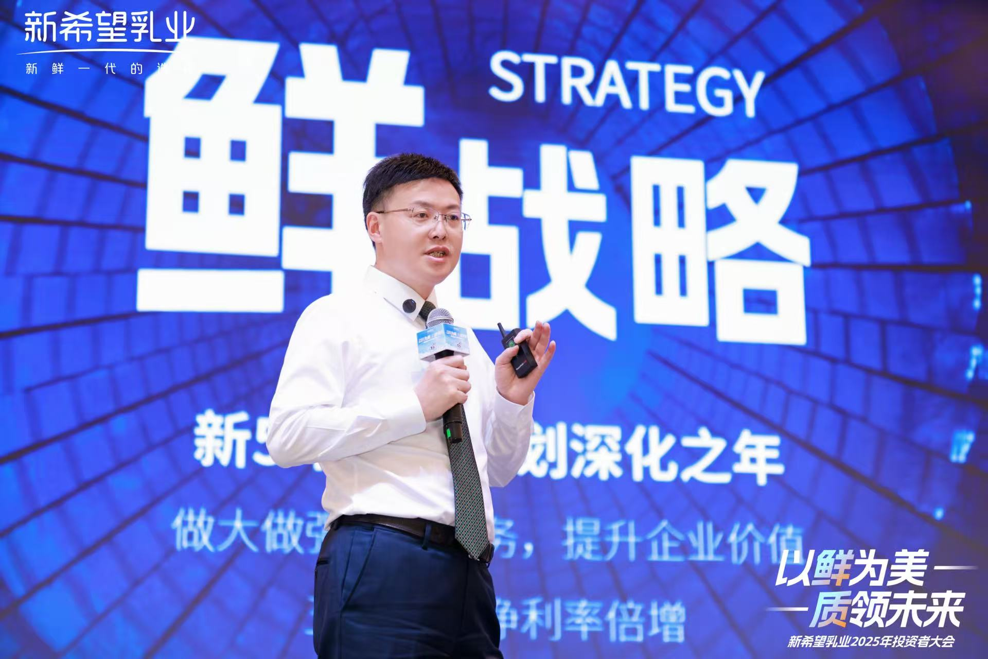 “以鲜为美”拓展新增长空间新希望乳业2025年投资者大会在成都召开(图1)