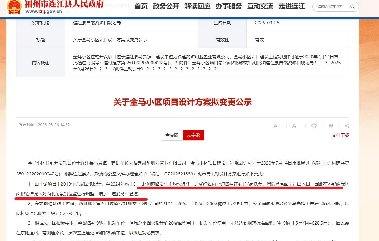 小区北侧道路发生沉降！福州一楼盘变更设计方案(图1)