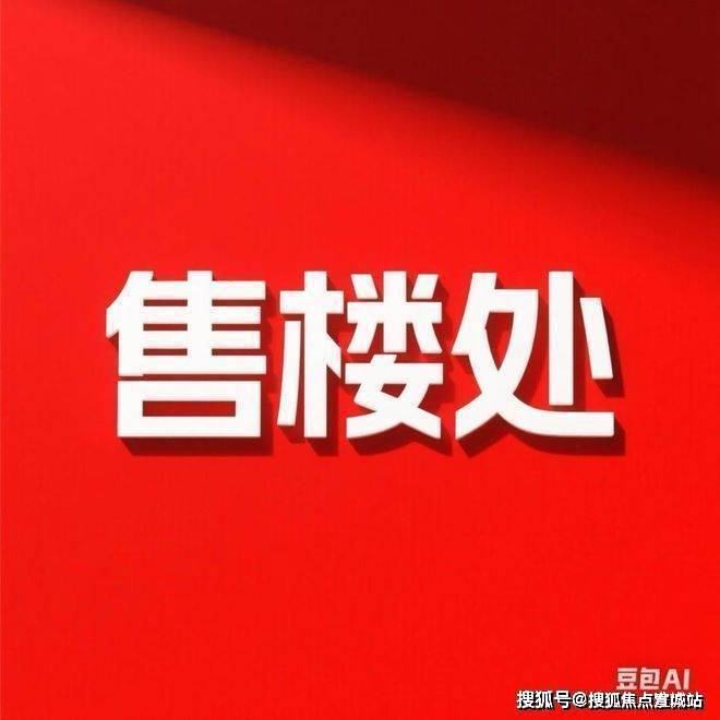上海汇萃玖里(营销中心)首页网站-汇萃玖里销售中心(售楼处)-2025楼盘欢迎您-地址-价格-户型-小区环境-楼盘详情-交房时间-周边配套-售楼处电话(图14)