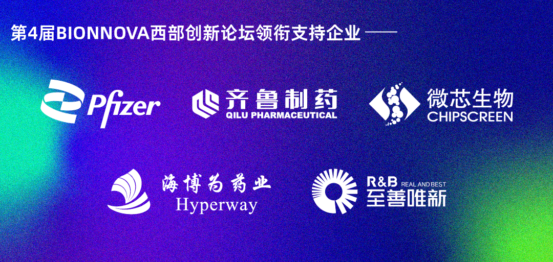 开幕倒计时！第4届BIONNOVA西部创新论坛快快check一下报名了没？(图1)