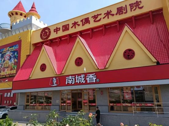 南城香汪国玉：第四级消费时代做宽度不如做深度我们要练内功(图1)