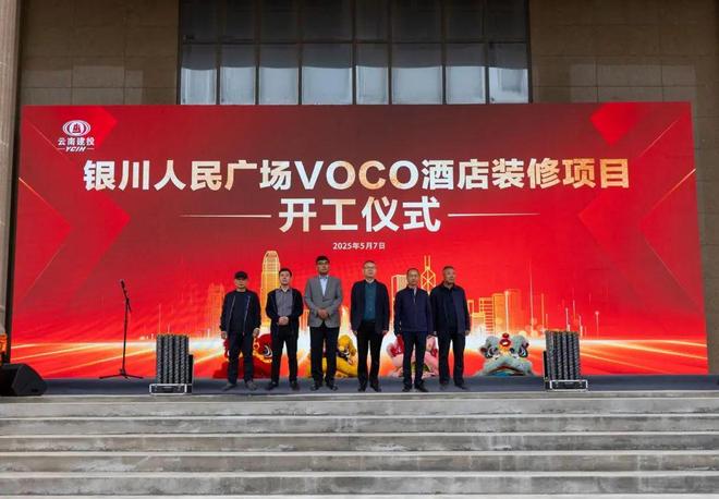 银川人民广场VOCO酒店装修项目举行开工仪式(图1)