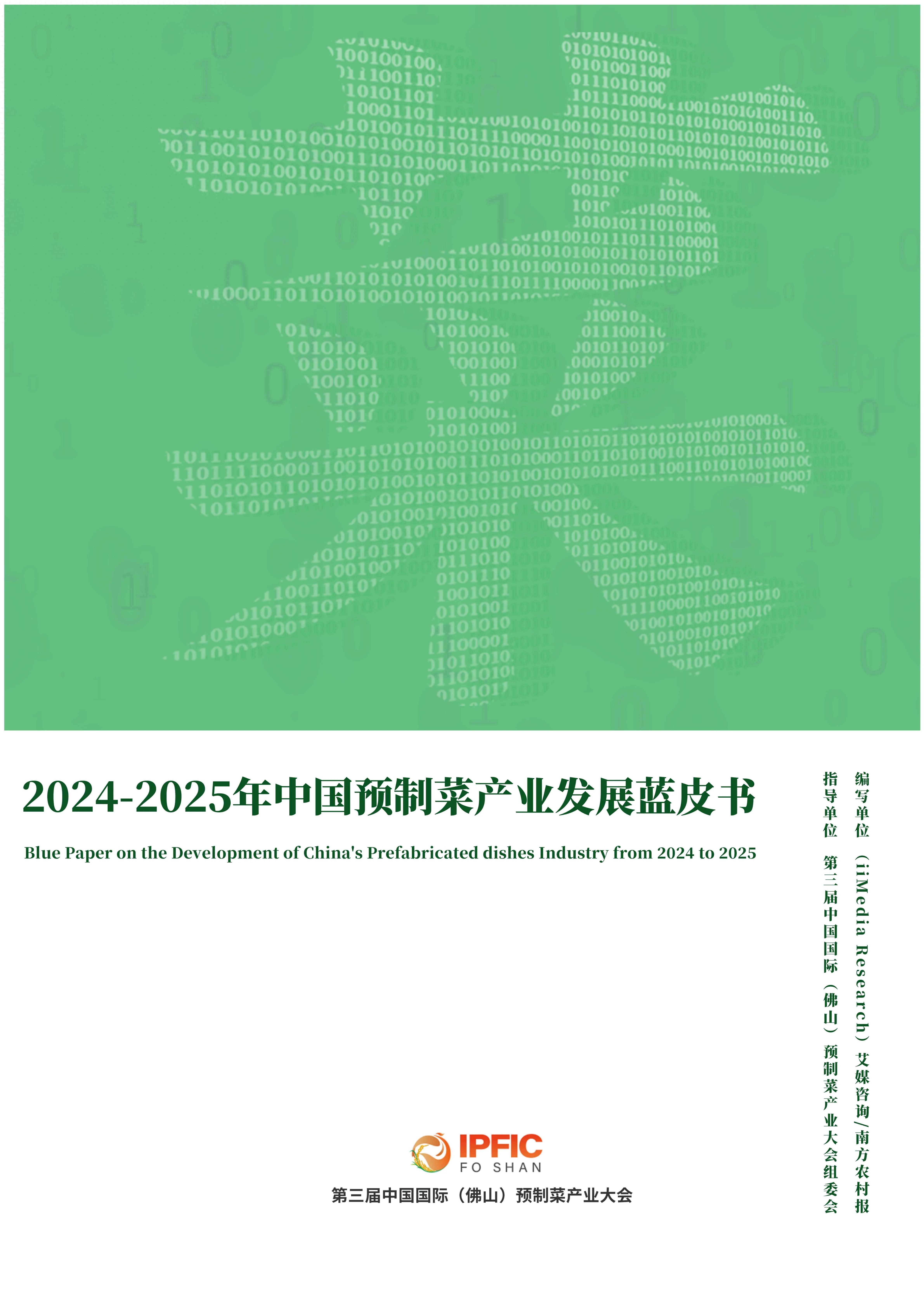 艾媒咨询2024-2025年中国预制菜产业发展蓝皮书(图1)