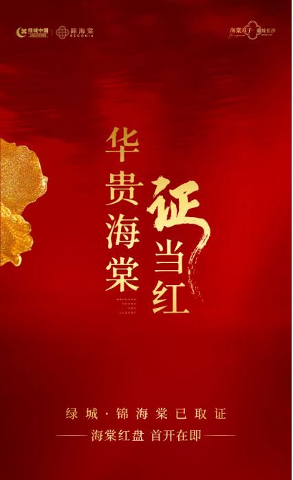 海棠系首入观沙岭！【绿城锦海棠】海派美学超10000㎡实景！(图2)