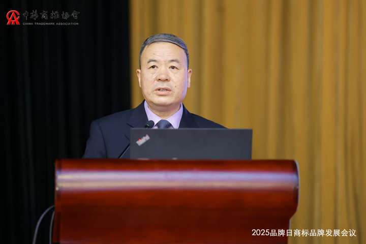 2025品牌日商标品牌发展会议在京召开(图2)