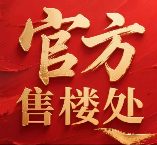 ◈力讯静安玺樾聚焦@静安玺樾售楼处发布：启幕理想生活(图2)